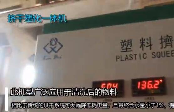 挤干塑化一体机视频展示