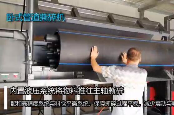 卧式管道撕碎机视频展示